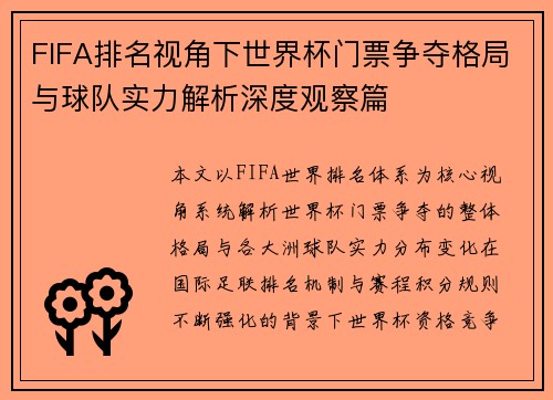 FIFA排名视角下世界杯门票争夺格局与球队实力解析深度观察篇 FIFA排名视角下世界杯门票争夺格局与球队实力解析深度观察篇