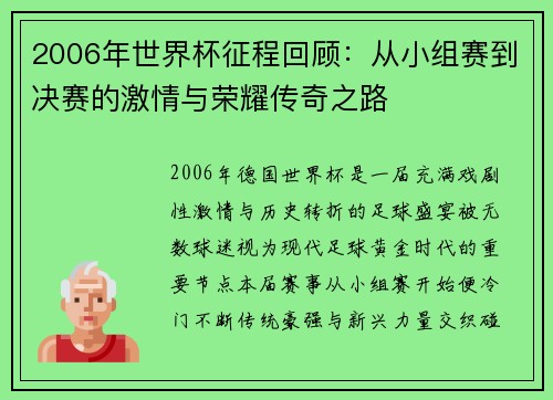 2006年世界杯征程回顾:从小组赛到决赛的激情与荣耀传奇之路 2006年世界杯征程回顾:从小组赛到决赛的激情与荣耀传奇之路