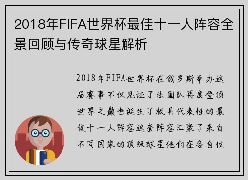 2018年FIFA世界杯最佳十一人阵容全景回顾与传奇球星解析 2018年FIFA世界杯最佳十一人阵容全景回顾与传奇球星解析