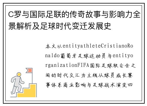 C罗与国际足联的传奇故事与影响力全景解析及足球时代变迁发展史 C罗与国际足联的传奇故事与影响力全景解析及足球时代变迁发展史