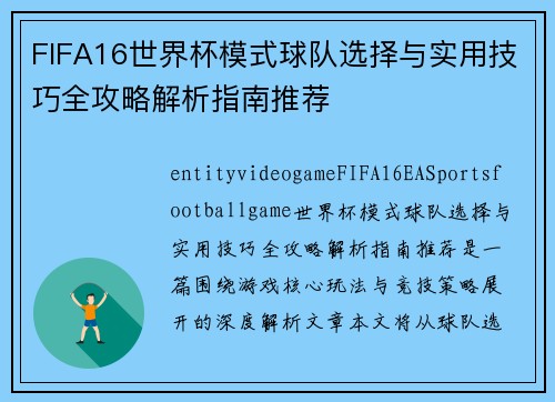 FIFA16世界杯模式球队选择与实用技巧全攻略解析指南推荐 FIFA16世界杯模式球队选择与实用技巧全攻略解析指南推荐