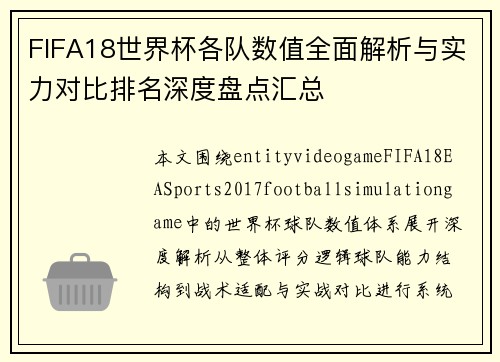 FIFA18世界杯各队数值全面解析与实力对比排名深度盘点汇总 FIFA18世界杯各队数值全面解析与实力对比排名深度盘点汇总