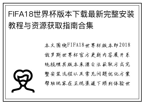 FIFA18世界杯版本下载最新完整安装教程与资源获取指南合集 FIFA18世界杯版本下载最新完整安装教程与资源获取指南合集